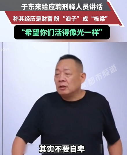 于东来面试刑释人员现场视频曝光“不要自卑 不要觉得自己好像欠别人的” !-第1张图片-乍过网
