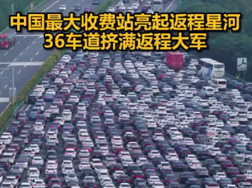 被返程车流震撼到了！中国最大收费站挤满返程大军：双向36车道被填满 ！-第1张图片-乍过网