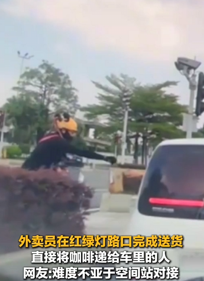外卖员红绿灯口“卡点”直接将咖啡递给车里 网友：难度不亚于空间站对接 !-第1张图片-乍过网
