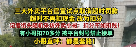 外卖平台试点取消超时罚款 外卖小哥：扣分不如扣钱 扣分容易加分难 ！-第1张图片-乍过网