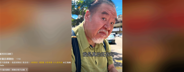 我还在！74岁知名影帝"肥猫"郑则仕辟谣自己去世的流言 !-第1张图片-乍过网