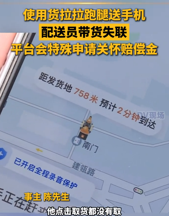 男子用货拉拉跑腿送手机 配送员带货失联 平台:会特殊申请关怀赔偿金 !-第1张图片-乍过网 男子用货拉拉跑腿送手机 配送员带货失联 平台:会特殊申请关怀赔偿金 !-第1张图片-乍过网