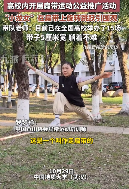 高校扁带表演如轻功走红 老师：带子5厘米宽 入门门槛较高 ！-第1张图片-乍过网