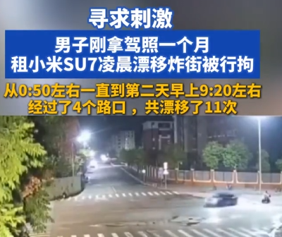 男子刚拿驾照一个月租SU7漂移炸街 4个路口漂移11次被行拘 !-第1张图片-乍过网 男子刚拿驾照一个月租SU7漂移炸街 4个路口漂移11次被行拘 !-第1张图片-乍过网