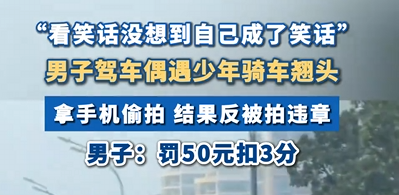 小伙驾车偶遇少年骑车翘头 拿手机偷拍 结果反被拍违章 !-第1张图片-乍过网 小伙驾车偶遇少年骑车翘头 拿手机偷拍 结果反被拍违章 !-第1张图片-乍过网